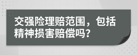 交强险理赔范围，包括精神损害赔偿吗？