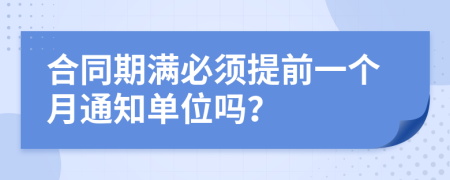 合同期满必须提前一个月通知单位吗？