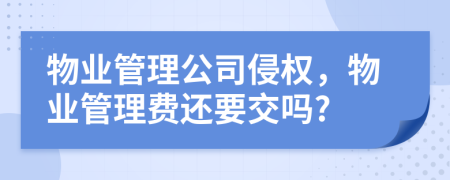 物业管理公司侵权，物业管理费还要交吗?