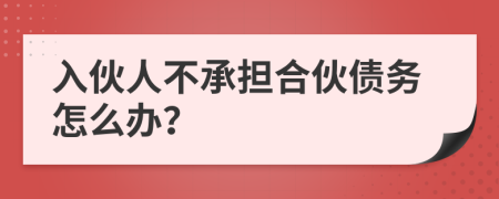 入伙人不承担合伙债务怎么办？