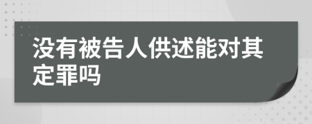 没有被告人供述能对其定罪吗