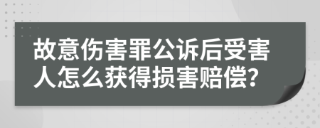 故意伤害罪公诉后受害人怎么获得损害赔偿？