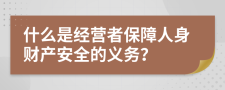 什么是经营者保障人身财产安全的义务？