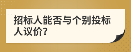 招标人能否与个别投标人议价？