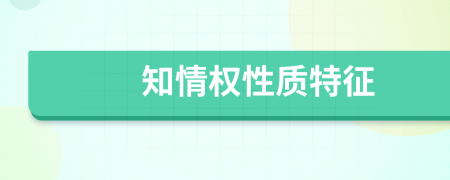 知情权性质特征