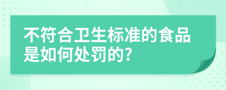 不符合卫生标准的食品是如何处罚的?