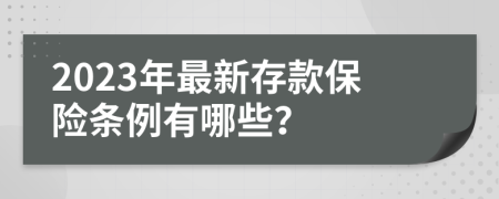 2023年最新存款保险条例有哪些？