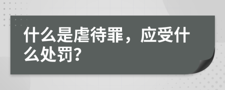 什么是虐待罪，应受什么处罚？