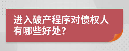 进入破产程序对债权人有哪些好处？