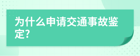 为什么申请交通事故鉴定?