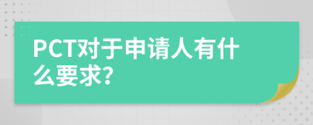 PCT对于申请人有什么要求？