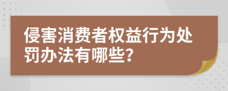 侵害消费者权益行为处罚办法有哪些？