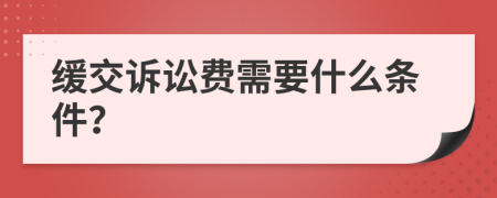 缓交诉讼费需要什么条件？