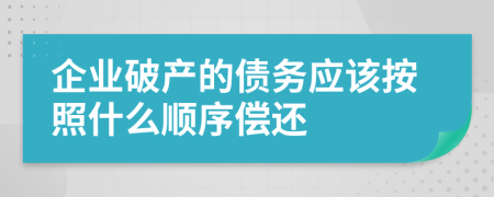 企业破产的债务应该按照什么顺序偿还