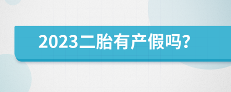 2023二胎有产假吗？