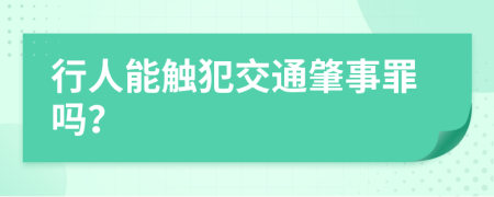 行人能触犯交通肇事罪吗？