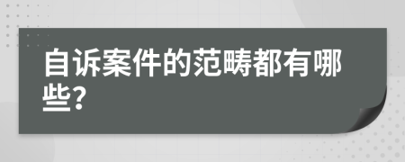 自诉案件的范畴都有哪些？