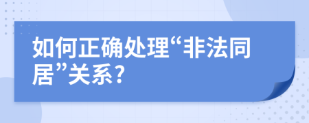 如何正确处理“非法同居”关系?