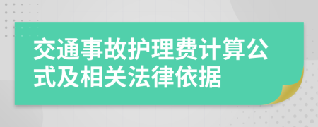 交通事故护理费计算公式及相关法律依据