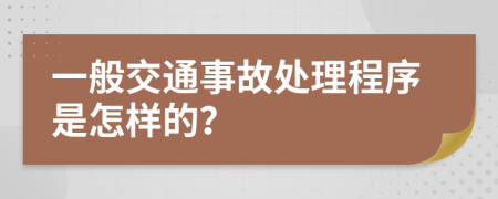 一般交通事故处理程序是怎样的？