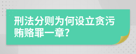 刑法分则为何设立贪污贿赂罪一章？