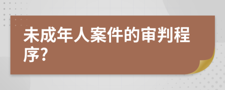 未成年人案件的审判程序?