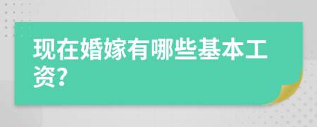 现在婚嫁有哪些基本工资？