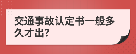 交通事故认定书一般多久才出？