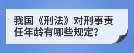 我国《刑法》对刑事责任年龄有哪些规定？