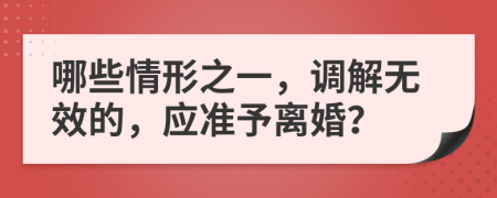 哪些情形之一，调解无效的，应准予离婚？