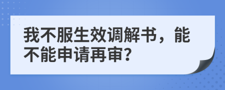 我不服生效调解书，能不能申请再审？