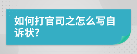 如何打官司之怎么写自诉状?