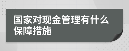 国家对现金管理有什么保障措施