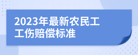 2023年最新农民工工伤赔偿标准