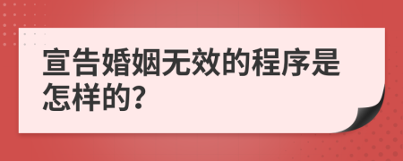 宣告婚姻无效的程序是怎样的？