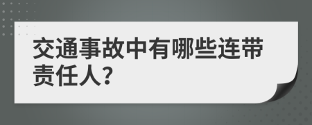 交通事故中有哪些连带责任人？