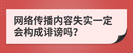 网络传播内容失实一定会构成诽谤吗？