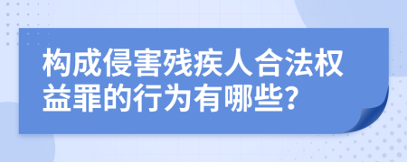 构成侵害残疾人合法权益罪的行为有哪些？