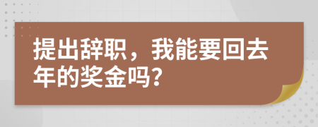 提出辞职，我能要回去年的奖金吗？