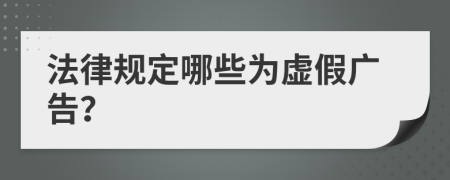 法律规定哪些为虚假广告？