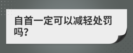 自首一定可以减轻处罚吗？