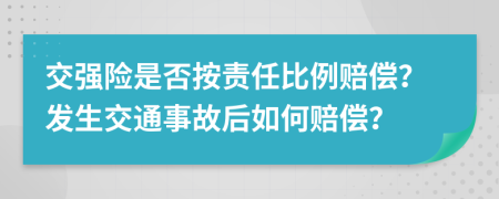 交强险是否按责任比例赔偿？发生交通事故后如何赔偿？