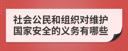 社会公民和组织对维护国家安全的义务有哪些