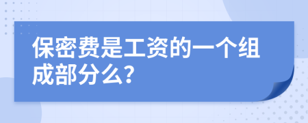 保密费是工资的一个组成部分么？