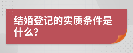 结婚登记的实质条件是什么？