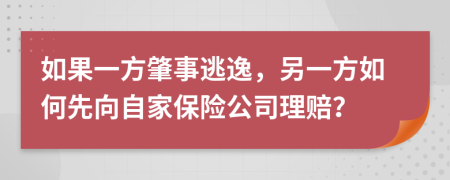 如果一方肇事逃逸，另一方如何先向自家保险公司理赔？