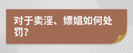 对于卖淫、嫖娼如何处罚？