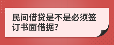 民间借贷是不是必须签订书面借据?