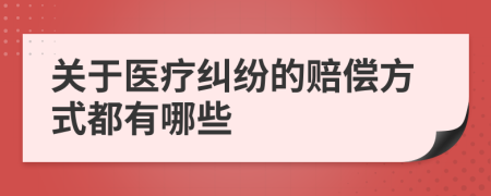 关于医疗纠纷的赔偿方式都有哪些