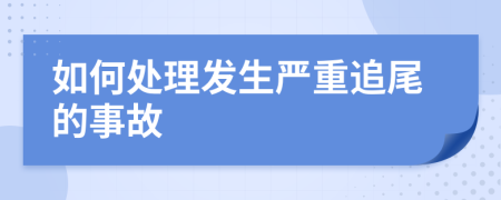 如何处理发生严重追尾的事故